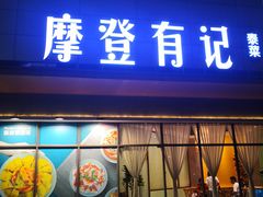 门面-摩登有记·新派泰国菜(银钻广场店)