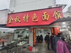 -金秋特色面馆(铜庄店)