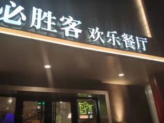 门面-必胜客(五道口店)