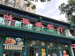 -清真吐鲁番餐厅(牛街店)
