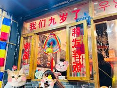 -优壹佳·延边朝鲜族料理(中山北路店)