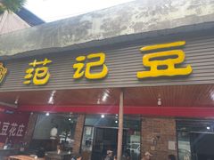 -范记豆花庄(东门好吃街店)