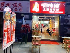 门面-回味碗土家洋芋饭(财信城市国际店)