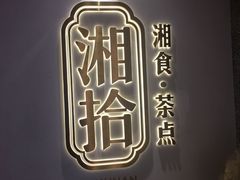 -湘拾(壹方北馆店)