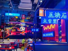 -钢管厂歆瑞源油卤串串香(春熙路太古里店)