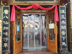 门面-汉唐面庄(彬州店)