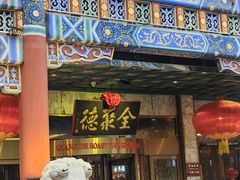 -北京全聚德(王府井店)