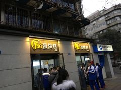 -贺记蛋烘糕(文庙西街店)