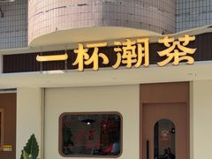 -一杯潮茶·专注潮汕茶饮(朝阳庄店)