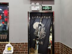 -台州老六海鲜面馆(上南总店)