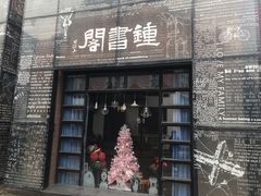 -钟书阁(松江泰晤士小镇店)