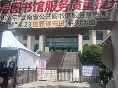 -云南省图书馆