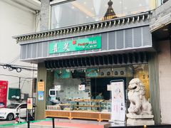 门面-怡园饭店-餐厅(四望亭店)