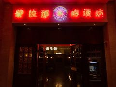门面-沈阳瑞士酒店·普拉那啤酒坊