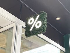 -% Arabica阿拉比卡咖啡(前滩太古里店)