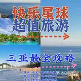 📒 最全三亚旅游攻略🤩丨本地人良♥️整理