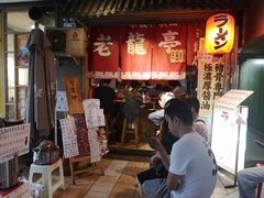 -老龙亭拉面店