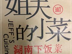 -姐夫的小菜(新中关购物中心店)