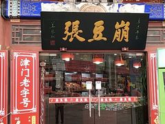 门面-崩豆张(古文化街店)