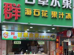 -阿群甘草水果