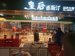 -皇后西斯汀饼店(文化路店)