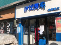 门面-沙记赛索清真糕点(和兴店)