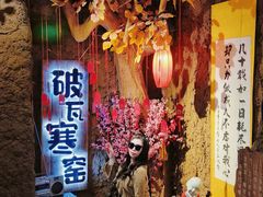 -破瓦寒窑·地摊烤羊排