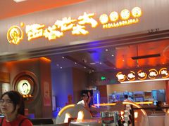 -西塔老太太泥炉烤肉(苏州大悦城店)