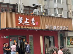 -蟹上黄·蟹黄面·江南糖水(人民广场店)