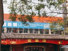 -清真·京华源铜锅涮肉(丰庆店)