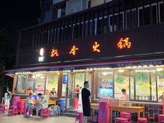 -飘香火锅(玉林西路店)