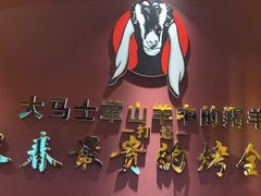 -蒙古人烤羊大师(工农大路创始店)