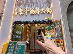 -喜聚薈·花膠雞海鮮火鍋(越秀店)