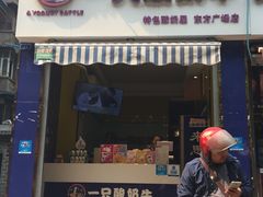-一只酸奶牛(东方广场店)