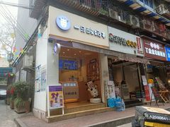 门面-一只酸奶牛(东方广场店)