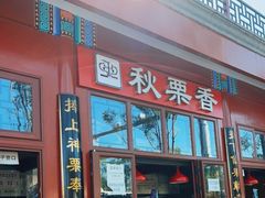 门面-秋栗香(地安门店)