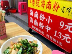 传统海南粉-富辉粉店·海南咖喱饭