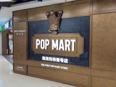 -泡泡玛特POPMART(壹号店)