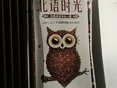 -北语时光西餐厅