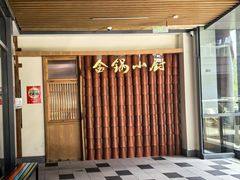 -金锅小厨(乐活街店)