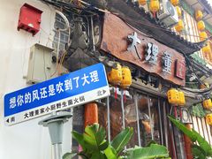 -大理董·董家小厨野生菌火锅(古城旗舰店)