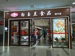 门面-白玉兰食品(中山公园龙之梦店)