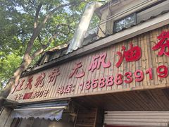 -文武王氏烧饼·无矾油条(西溪路店)