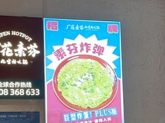 -厂花素芬九宫格火锅(益州大道店)