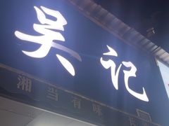 -吴记麻辣烫(曙光中路店)