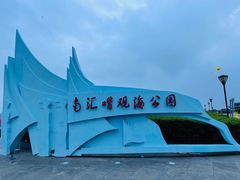 -南汇嘴观海公园