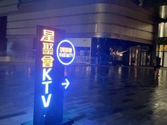 -星聚会KTV X Party(上海真如中海环宇城店)