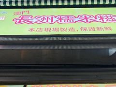 -澳门长洲糯米糍(柯打苏沙街店)
