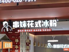 -串妹花式冰粉(乐山总店)