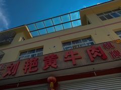 -刘艳黄牛肉(九襄店)